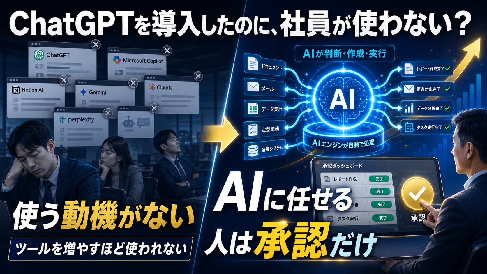 「ChatGPTを導入したのに、社員が使わない」── その原因は、使い方ではありません