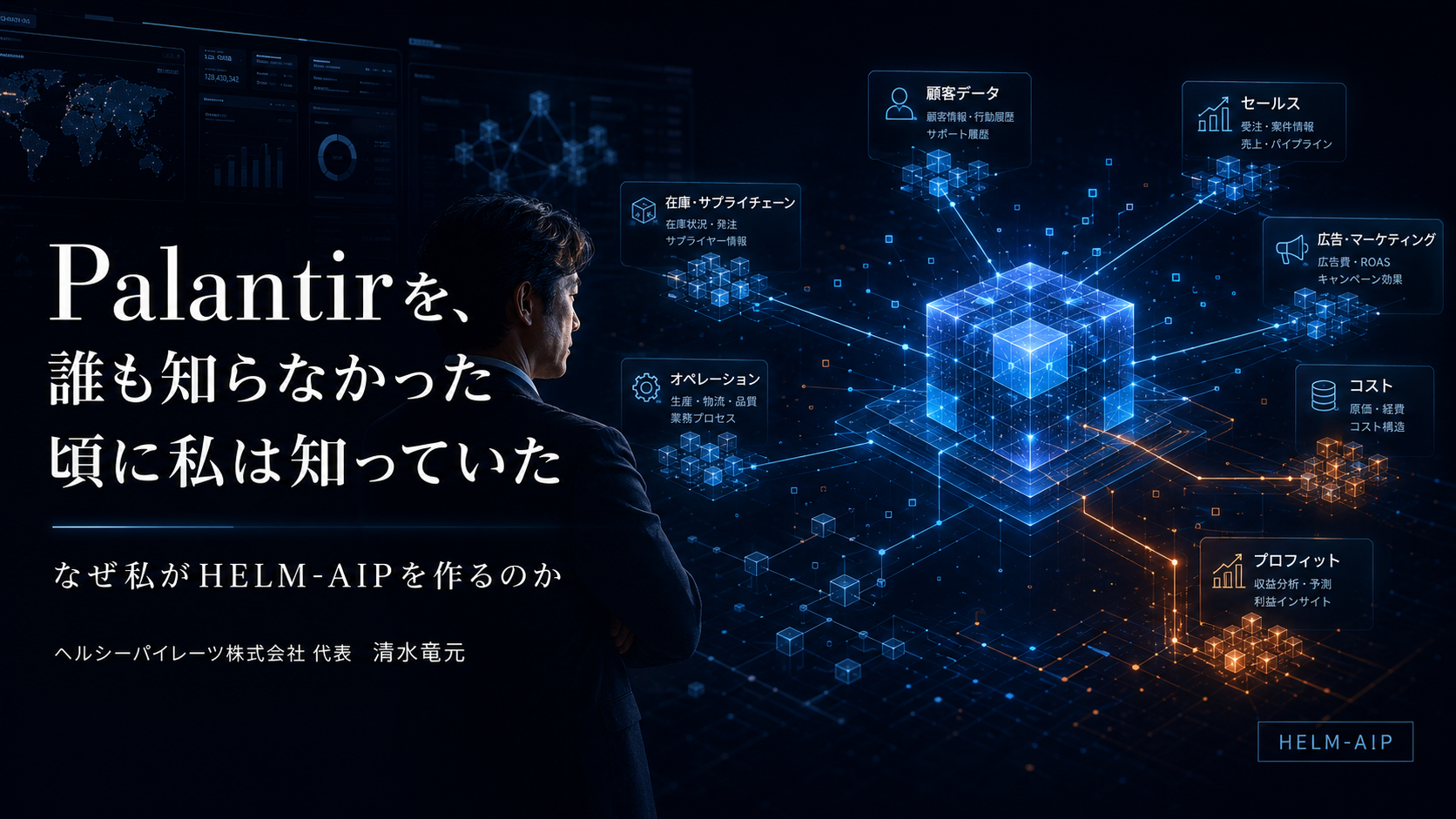 Palantirを、誰も知らなかった頃に私は知っていた ── なぜ私がHELM-AIPを作るのか